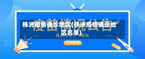 株洲疫情确诊地区(株洲疫情确诊地区名单)-第3张图片