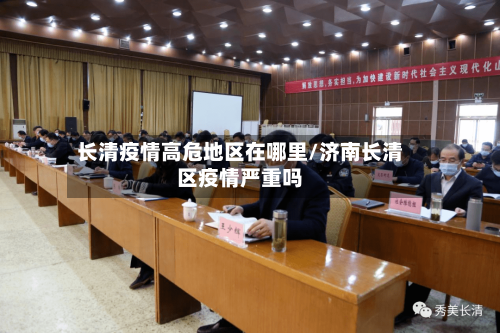 长清疫情高危地区在哪里/济南长清区疫情严重吗-第3张图片
