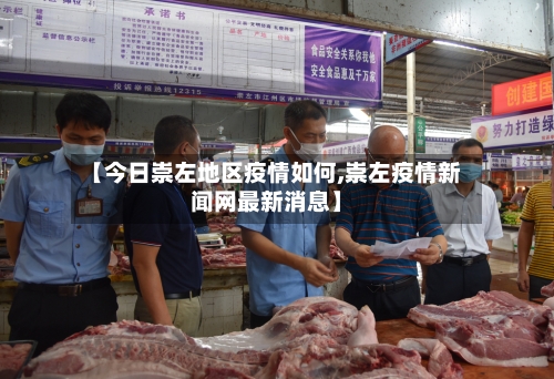 【今日崇左地区疫情如何,崇左疫情新闻网最新消息】