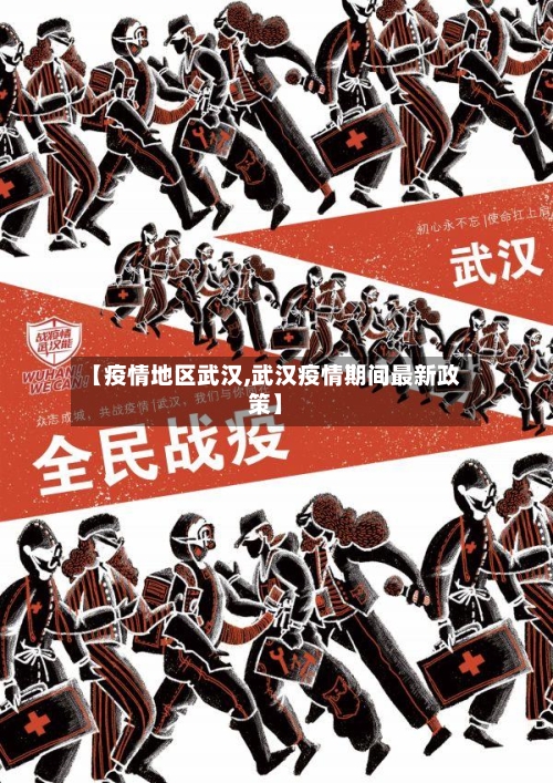 【疫情地区武汉,武汉疫情期间最新政策】-第2张图片