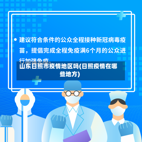 山东日照市疫情地区吗(日照疫情在哪些地方)