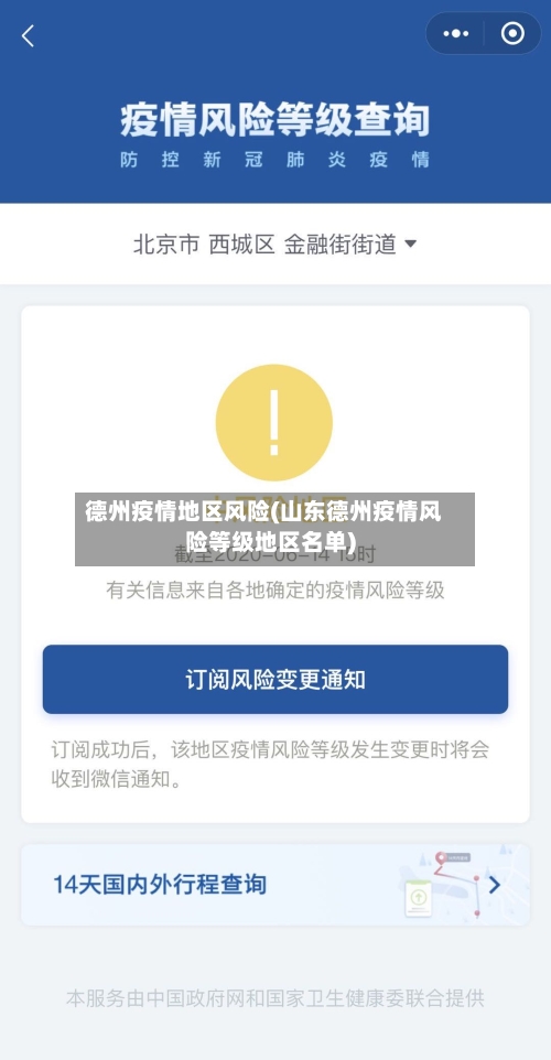 德州疫情地区风险(山东德州疫情风险等级地区名单)-第2张图片