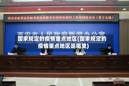 国家规定的疫情重点地区(国家规定的疫情重点地区是哪里)-第3张图片