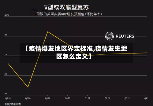 【疫情爆发地区界定标准,疫情发生地区怎么定义】-第3张图片