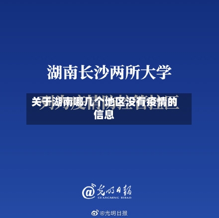 关于湖南哪几个地区没有疫情的信息