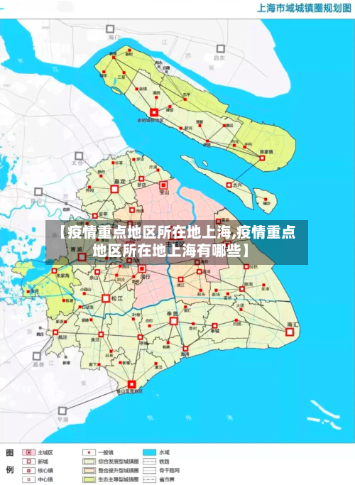 【疫情重点地区所在地上海,疫情重点地区所在地上海有哪些】