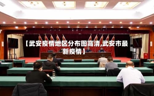 【武安疫情地区分布图高清,武安市最新疫情】