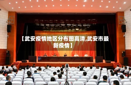 【武安疫情地区分布图高清,武安市最新疫情】-第2张图片
