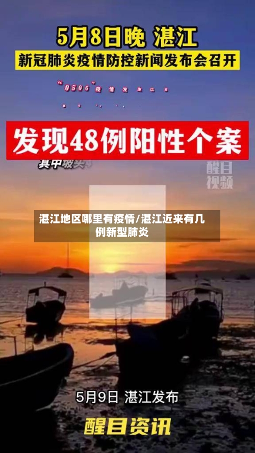 湛江地区哪里有疫情/湛江近来有几例新型肺炎