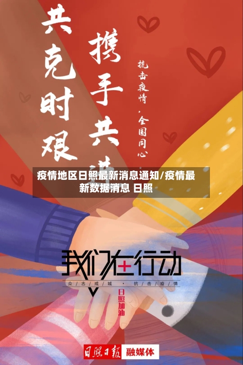 疫情地区日照最新消息通知/疫情最新数据消息 日照-第2张图片