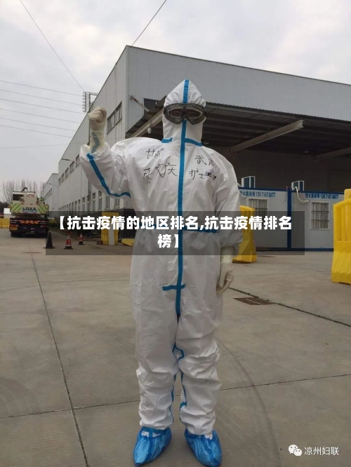 【抗击疫情的地区排名,抗击疫情排名榜】