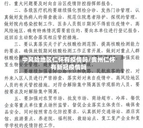 中风险地区仁怀有疫情吗/贵州仁怀有新冠疫情吗-第2张图片