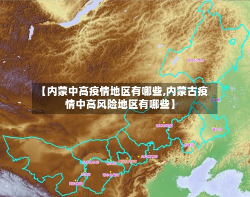 【内蒙中高疫情地区有哪些,内蒙古疫情中高风险地区有哪些】