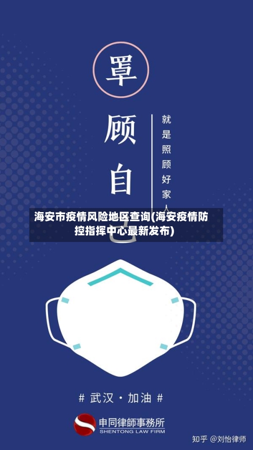 海安市疫情风险地区查询(海安疫情防控指挥中心最新发布)