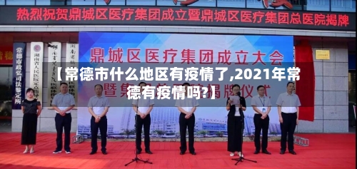 【常德市什么地区有疫情了,2021年常德有疫情吗?】-第2张图片