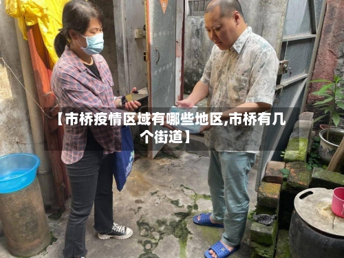【市桥疫情区域有哪些地区,市桥有几个街道】-第2张图片