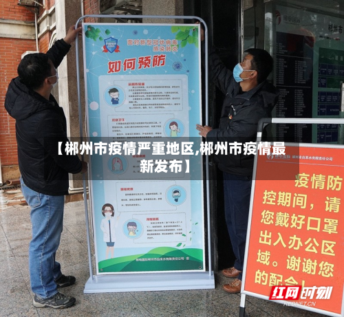 【郴州市疫情严重地区,郴州市疫情最新发布】-第3张图片