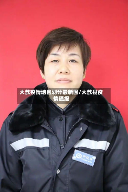 大荔疫情地区划分最新图/大荔县疫情通报-第2张图片