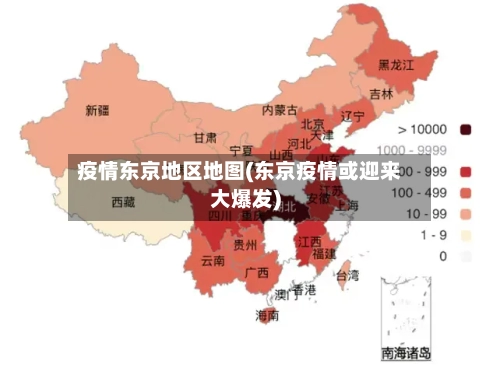 疫情东京地区地图(东京疫情或迎来大爆发)-第3张图片