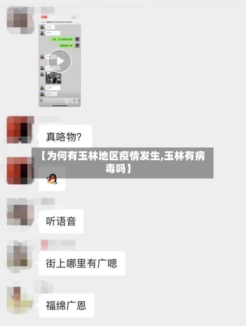 【为何有玉林地区疫情发生,玉林有病毒吗】-第3张图片