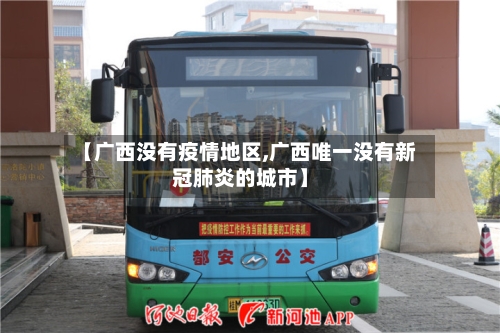 【广西没有疫情地区,广西唯一没有新冠肺炎的城市】