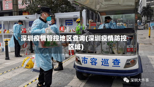 深圳疫情管控地区查询(深圳疫情防控区域)