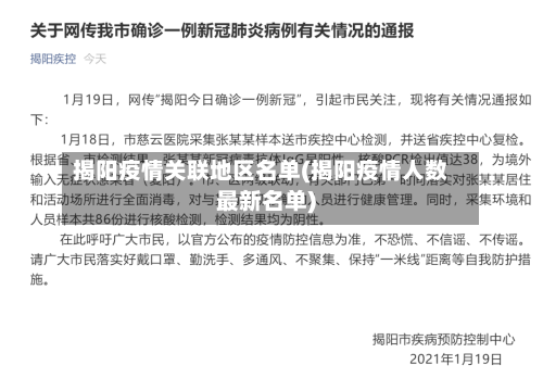 揭阳疫情关联地区名单(揭阳疫情人数最新名单)-第2张图片