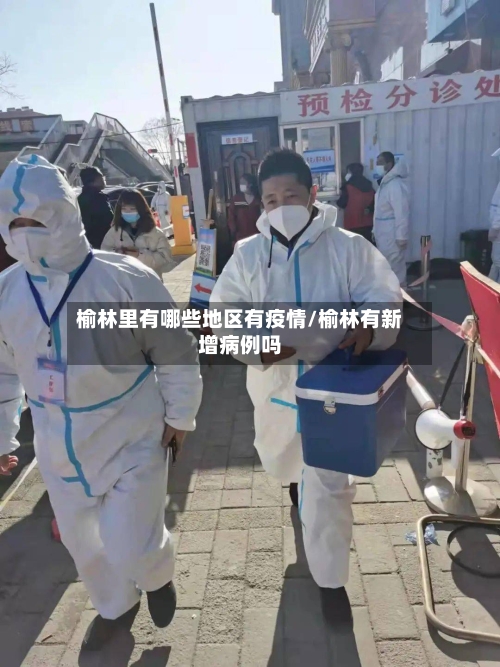榆林里有哪些地区有疫情/榆林有新增病例吗
