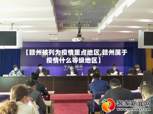 【赣州被列为疫情重点地区,赣州属于疫情什么等级地区】