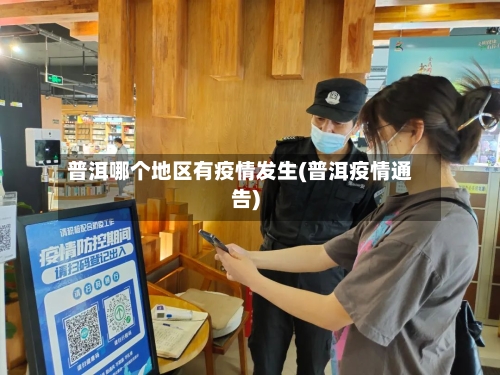 普洱哪个地区有疫情发生(普洱疫情通告)