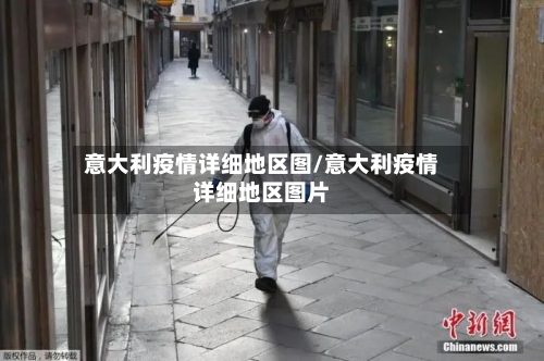 意大利疫情详细地区图/意大利疫情详细地区图片-第2张图片