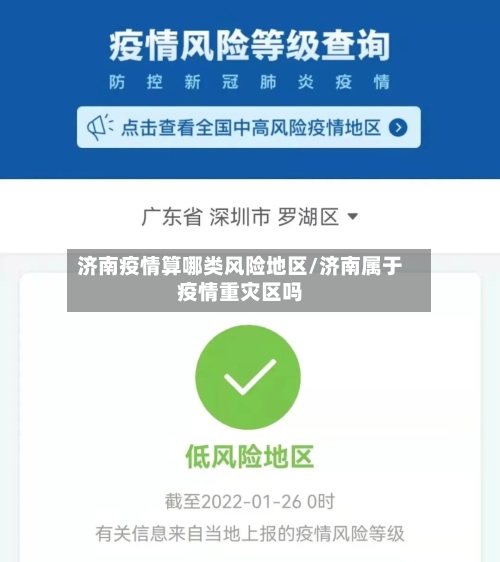 济南疫情算哪类风险地区/济南属于疫情重灾区吗-第2张图片