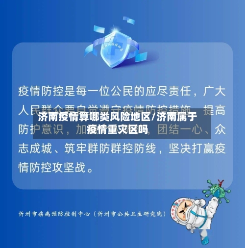 济南疫情算哪类风险地区/济南属于疫情重灾区吗