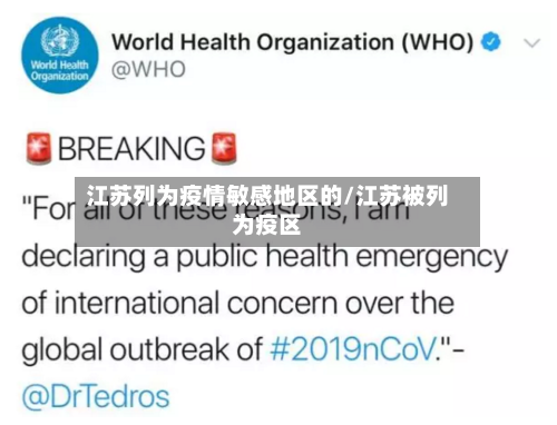 江苏列为疫情敏感地区的/江苏被列为疫区-第3张图片