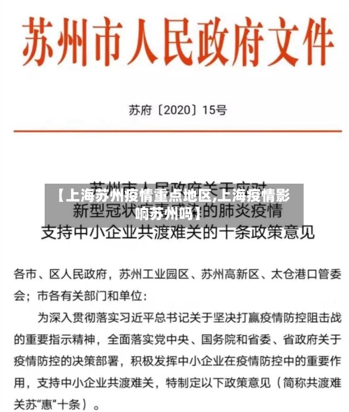 【上海苏州疫情重点地区,上海疫情影响苏州吗】-第2张图片