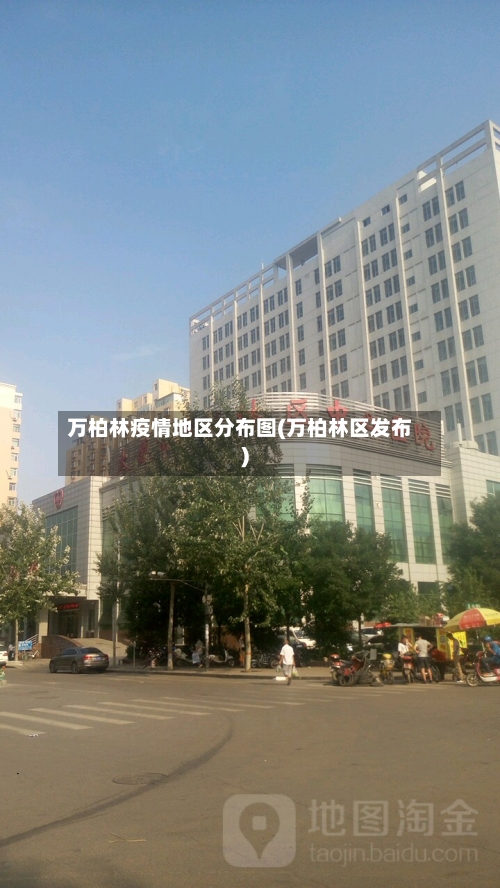 万柏林疫情地区分布图(万柏林区发布)-第2张图片