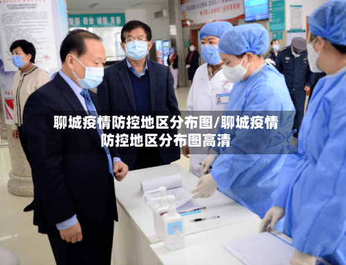 聊城疫情防控地区分布图/聊城疫情防控地区分布图高清-第2张图片