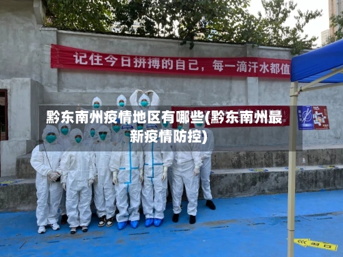 黔东南州疫情地区有哪些(黔东南州最新疫情防控)
