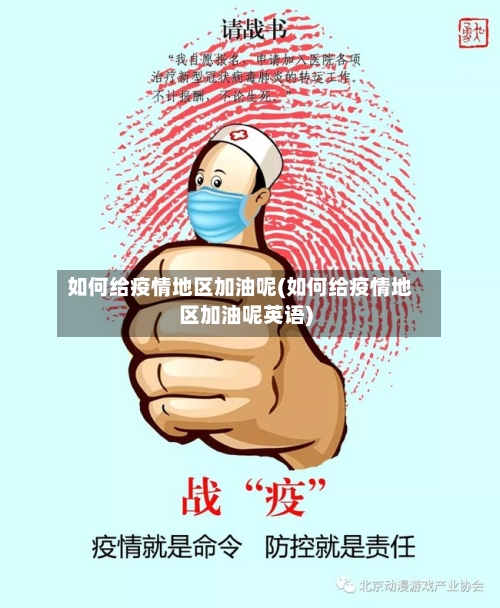 如何给疫情地区加油呢(如何给疫情地区加油呢英语)-第2张图片