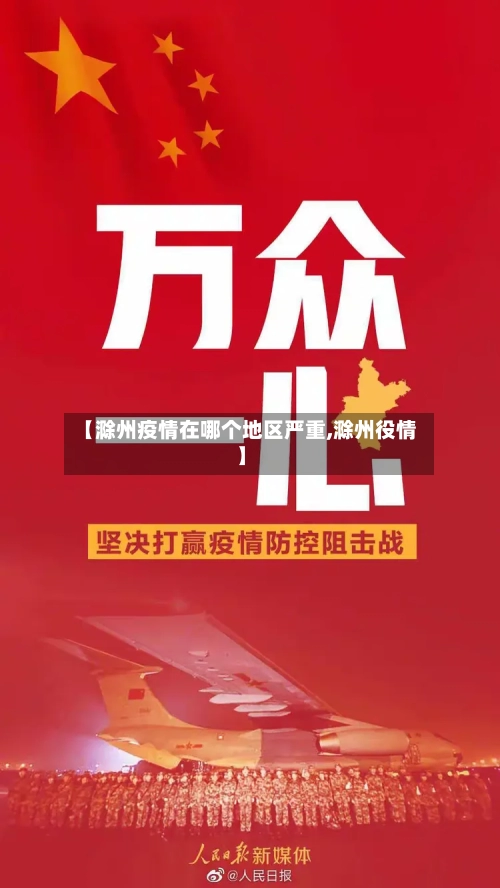【滁州疫情在哪个地区严重,滁州役情】-第3张图片
