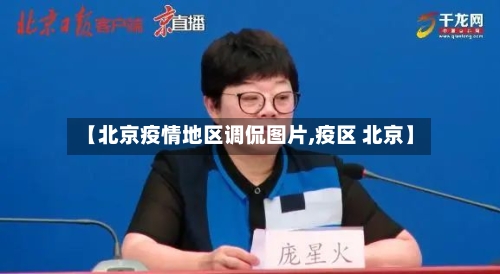 【北京疫情地区调侃图片,疫区 北京】-第2张图片