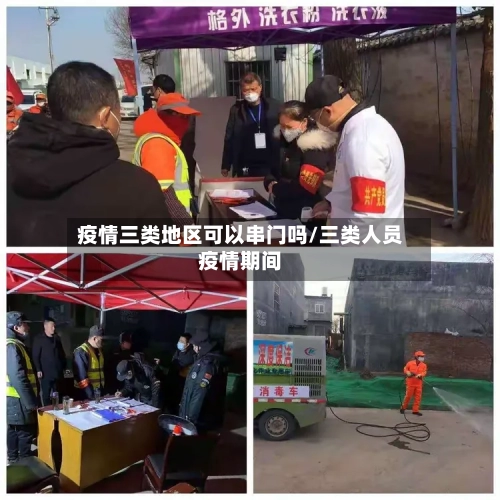 疫情三类地区可以串门吗/三类人员疫情期间