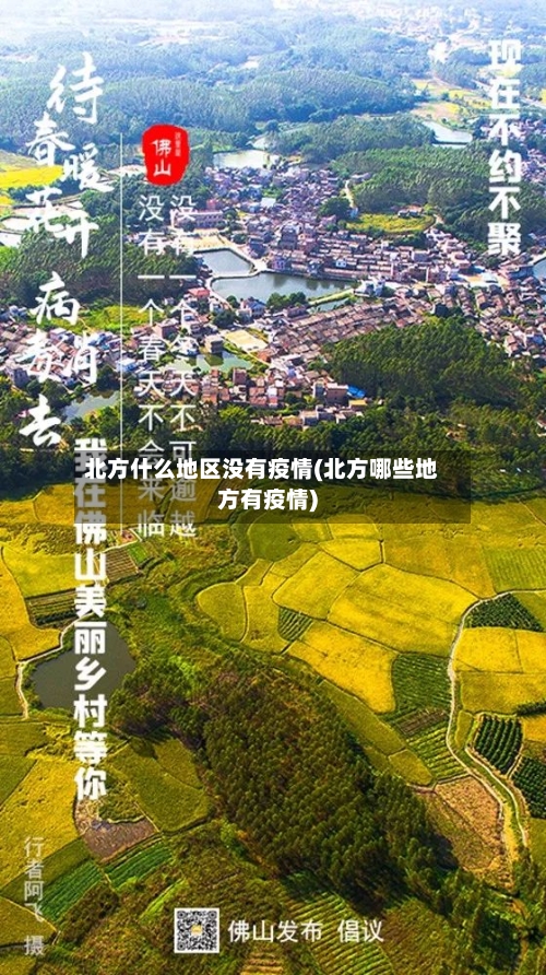 北方什么地区没有疫情(北方哪些地方有疫情)-第2张图片