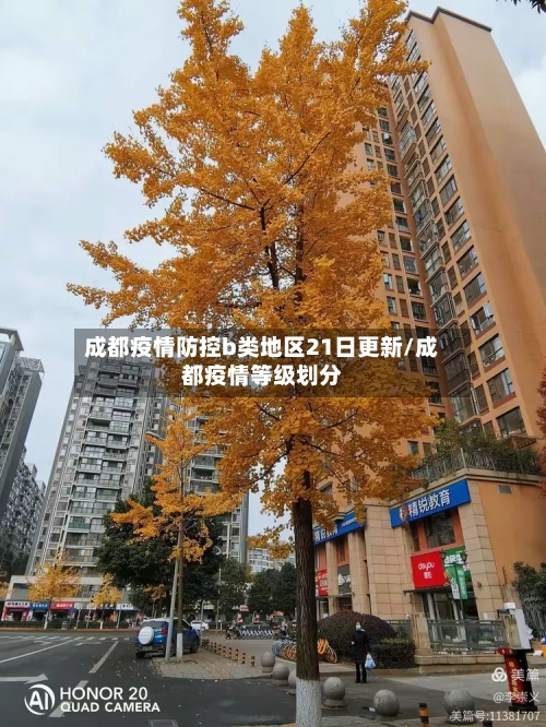 成都疫情防控b类地区21日更新/成都疫情等级划分