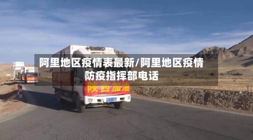 阿里地区疫情表最新/阿里地区疫情防疫指挥部电话