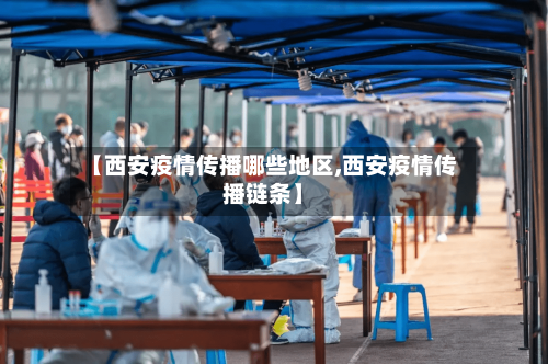 【西安疫情传播哪些地区,西安疫情传播链条】