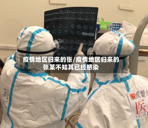 疫情地区归来的张/疫情地区归来的张某不知其已经感染-第3张图片
