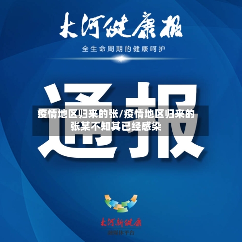 疫情地区归来的张/疫情地区归来的张某不知其已经感染-第2张图片