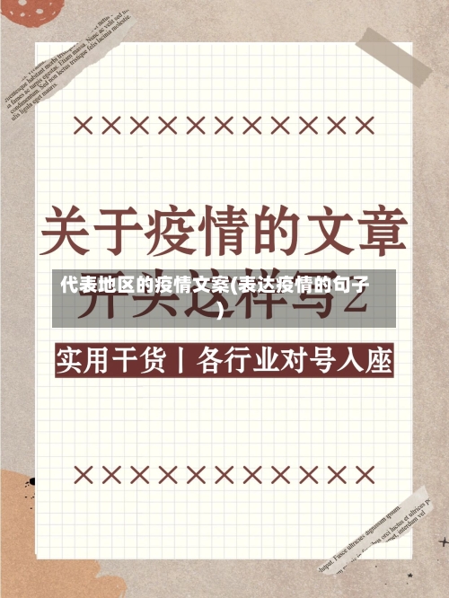 代表地区的疫情文案(表达疫情的句子)