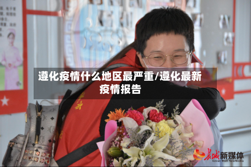 遵化疫情什么地区最严重/遵化最新疫情报告-第2张图片